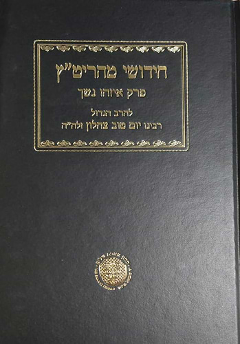 חידושי מהריט