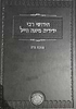 חידושי רבי ידידיה טיאה ווייל - מסכת נדה / אהבת שלום