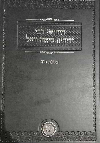 חידושי רבי ידידיה טיאה ווייל - מסכת נדה / אהבת שלום