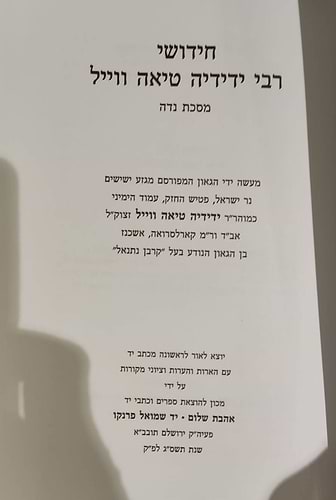 חידושי רבי ידידיה טיאה ווייל - מסכת נדה / אהבת שלום