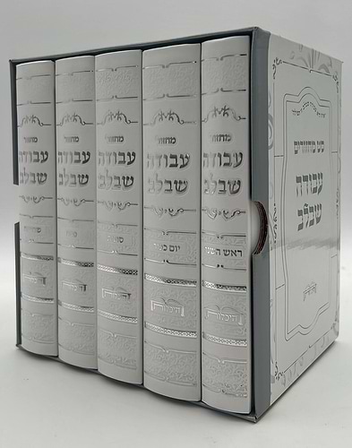 סט מחזורים עבודה שבלב ה' כרכים - כריכת סקאי / נוסח ע