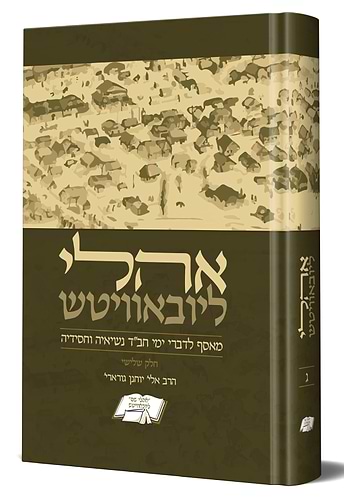 אוהלי ליובאוויטש חלק שלישי