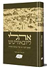 אהלי ליובאוויטש - מאסף לדברי ימי חב"ד נשיאיה וחסידיה חלק א'
