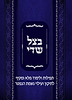 בצל שדי - תפילות ולימוד לתיקון ועילוי נשמת הנפטר / ברית עולם