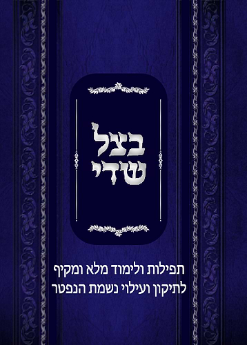 בצל שדי