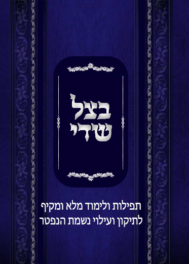 בצל שדי - תפילות ולימוד לתיקון ועילוי נשמת הנפטר / ברית עולם