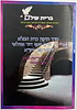 סדר תיקון כרת המלא על פי החיד"א / ברית עולם
