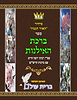 ברכת האילנות עם כוונות וקדושת האכילה / ברית עולם