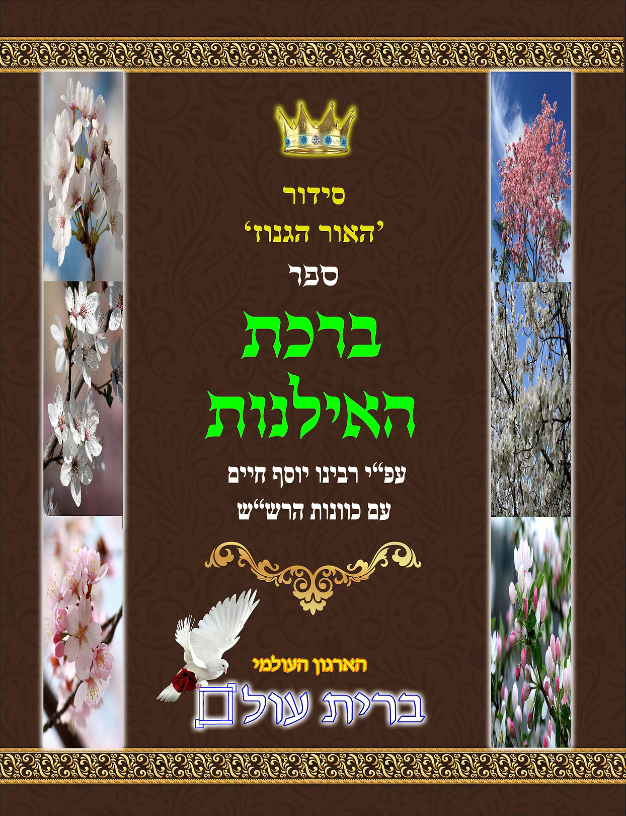 ברכת האילנות עם כוונות וקדושת האכילה / ברית עולם