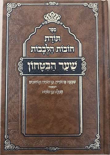 שער הבטחון חובות הלבבות