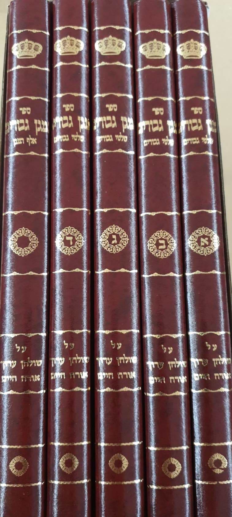 מגן גיבורים ה