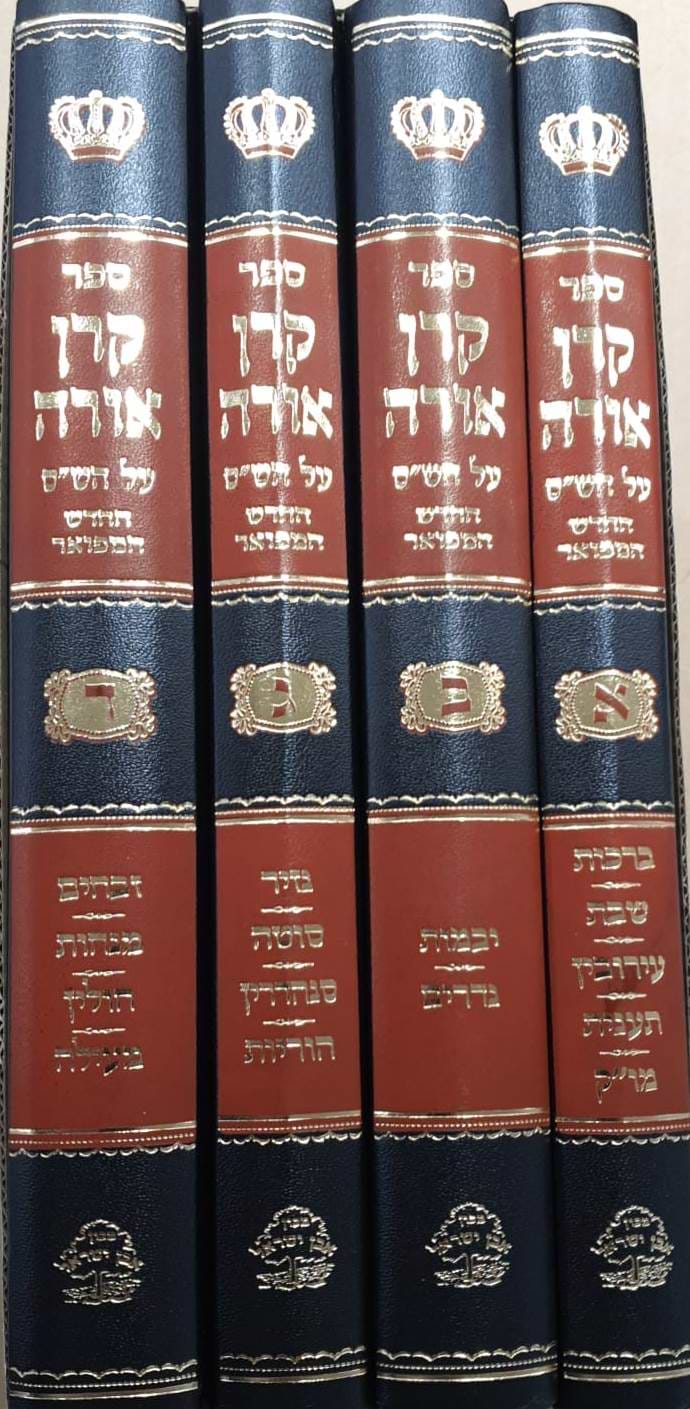 קרן אורה על הש"ס ד