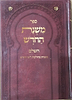 משנת החודש השלם - משניות מחולקות לימי החודש 