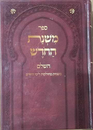 משנת החודש