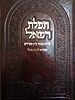 סידור תפילת רפאל - שחרית לימי החול / נוסח עדות המזרח