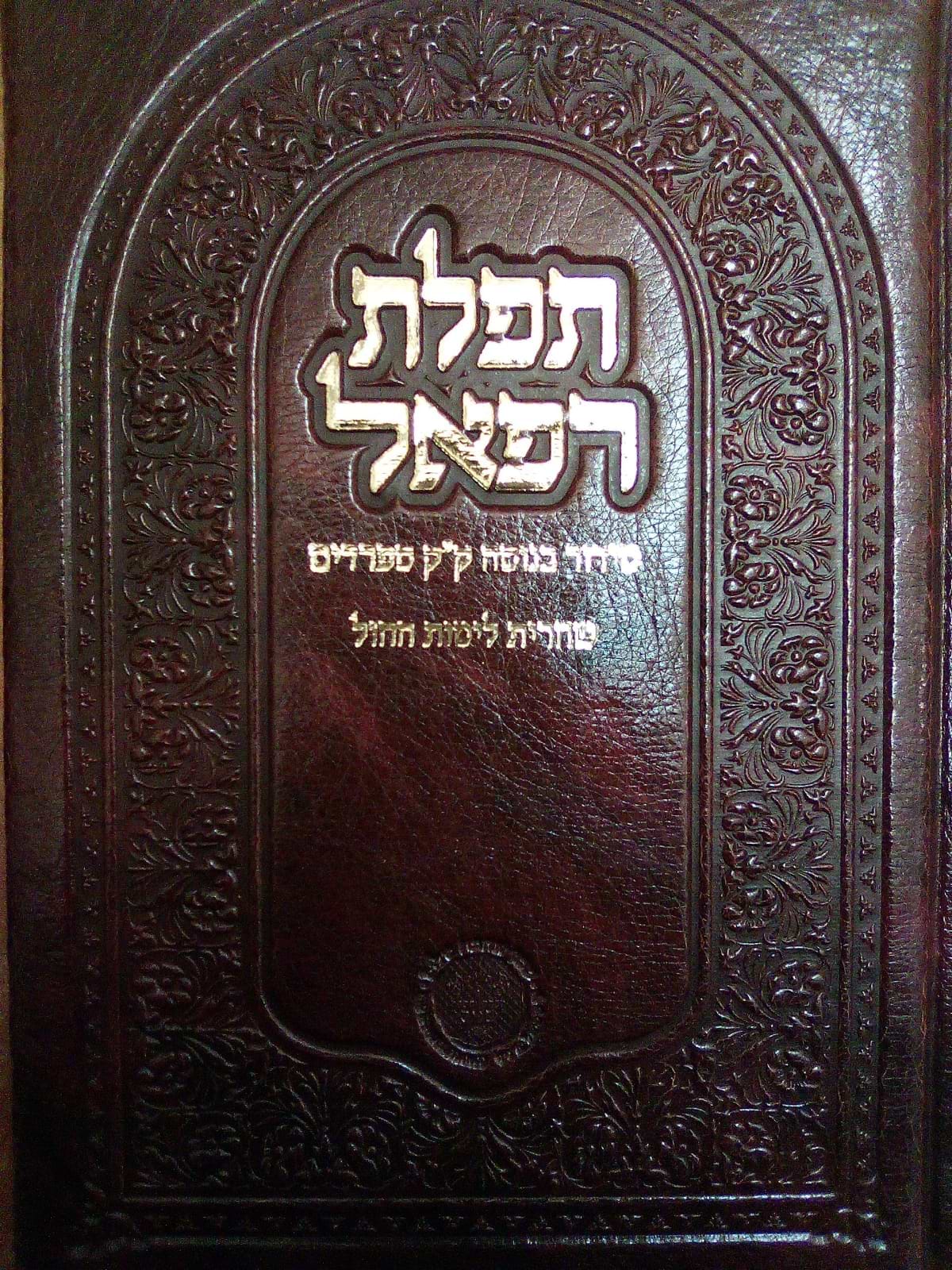 סידור תפילת רפאל - שחרית לימי החול / נוסח עדות המזרח