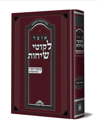 ליקוטי שיחות ביאורי רשי