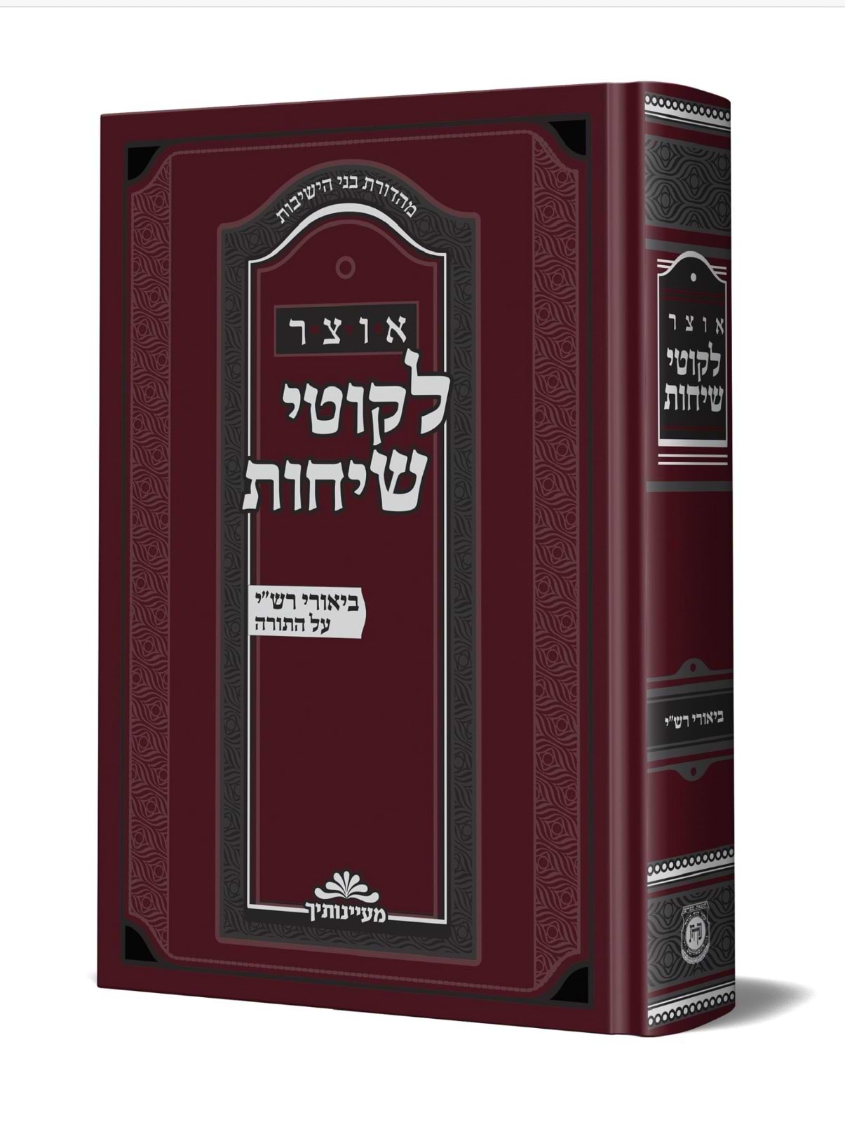 אוצר לקוטי שיחות ביאורי רש"י על התורה / הוצאת קה