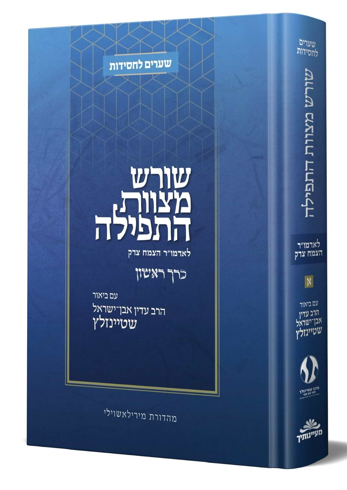 שורש מצוות התפילה לאדמו"ר הצמח צדק חלק א