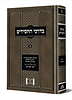 בדרכי החסידים חלק ב' - רעיונות סיפורים פנינים / הרב יואל כהן זצ"ל