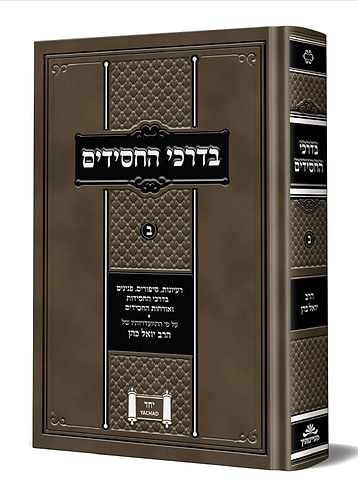 בדרכי החסידים