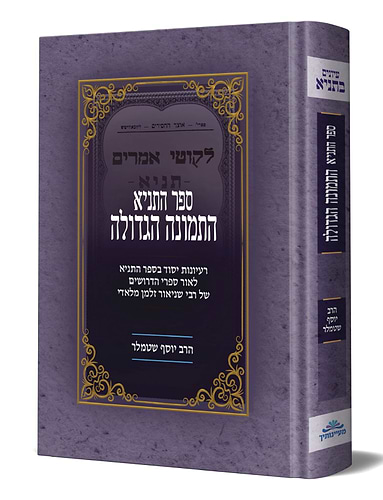 התמונה הגדולה על התניא