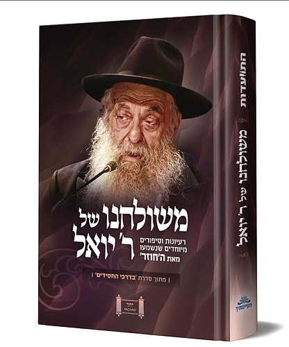 משולחנו של ר' יואל