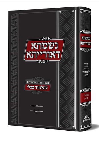 נשמתא דאורייתא