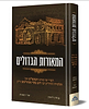 המאורות הגדולים - דברי ימי מורנו הבעש"ט הק' ותלמידו הרה"ק רבי דוב בער ממזריטש זי"ע