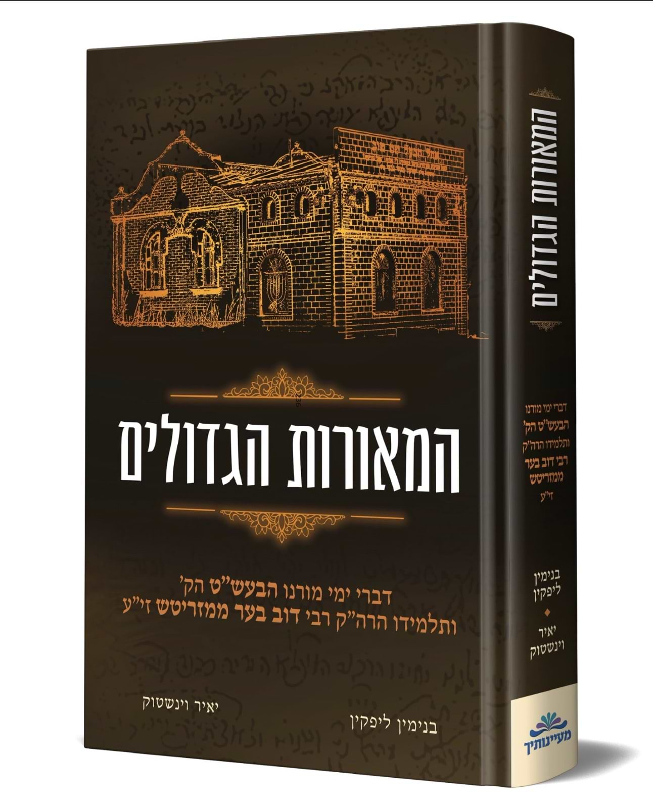 המאורות הגדולים - דברי ימי מורנו הבעש"ט הק