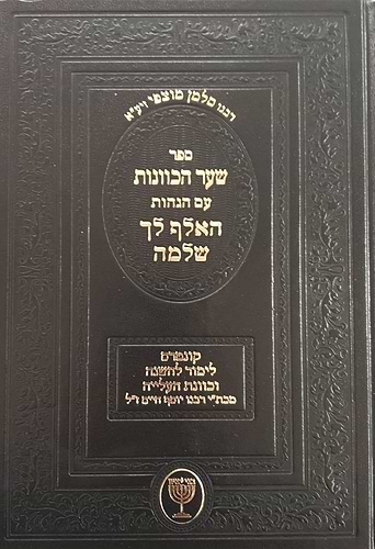 שער הכוונות עם הגהות האלף לך שלמה