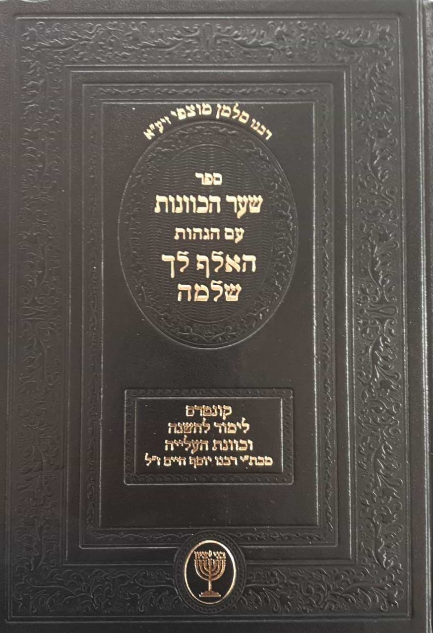 שער הכוונות עם הגהות האלף לך שלמה / רבי סלמן מוצפי זיע"א