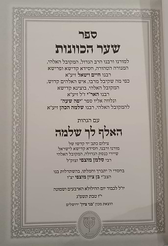 שער הכוונות עם הגהות האלף לך שלמה / רבי סלמן מוצפי זיע