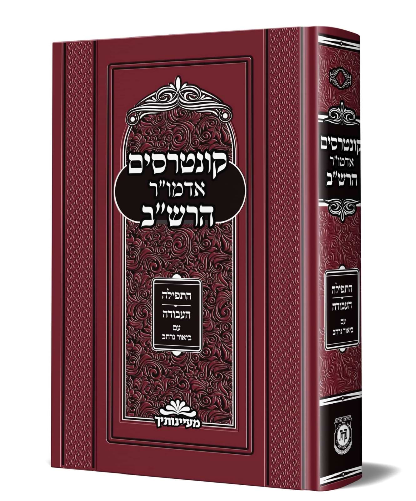 קונטרסים אדמו"ר הרש"ב - התפילה • העבודה / קה"ת
