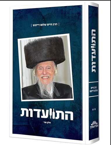 התוועדות חלק ב' / הרב חיים שלום דייטש