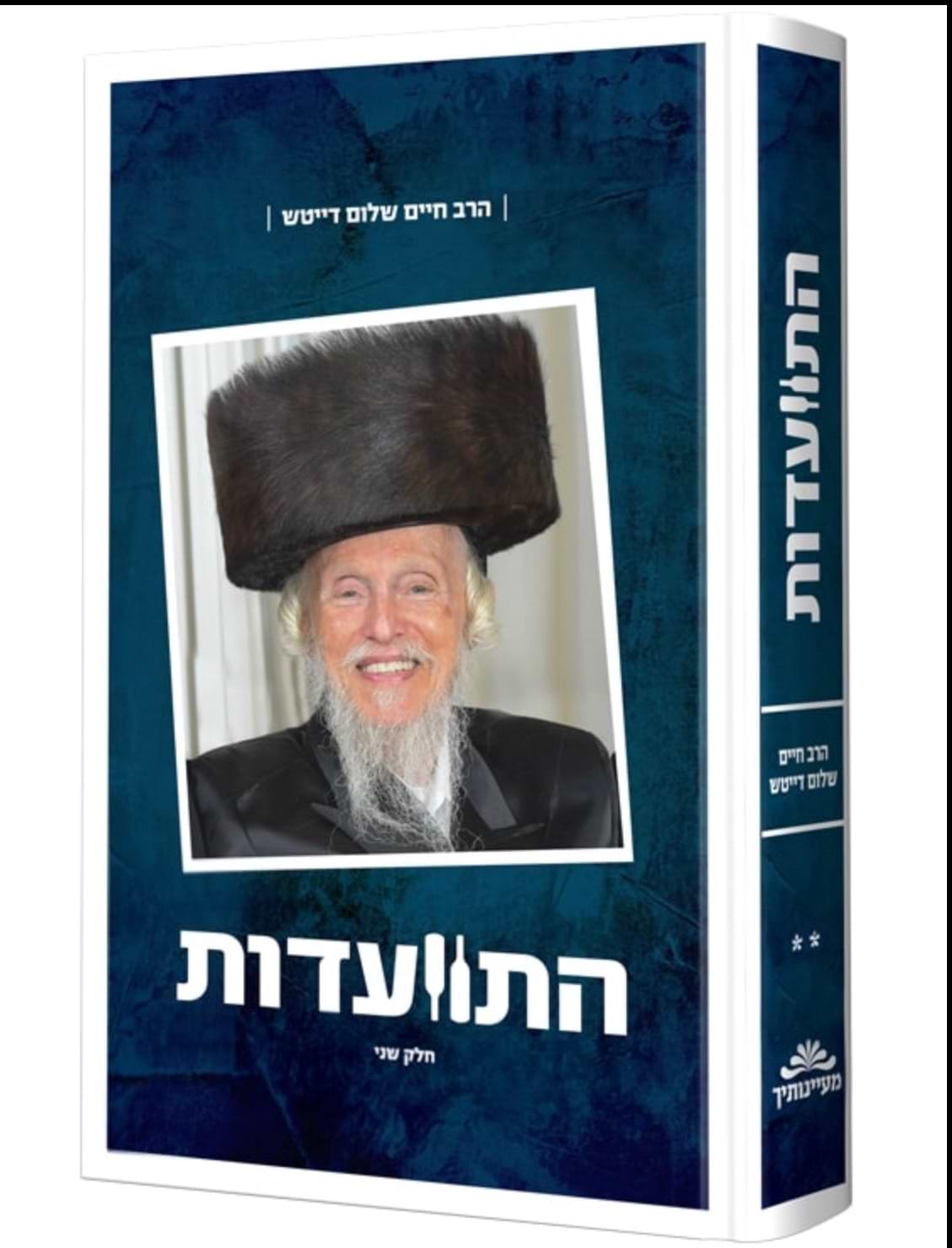 התוועדות חלק ב