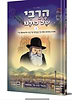 הרבי של כולנו חלק ב' - סיפורים בקומיקס מתוך חייו והנהגותיו של הרבי מליובאויטש זצ"ל