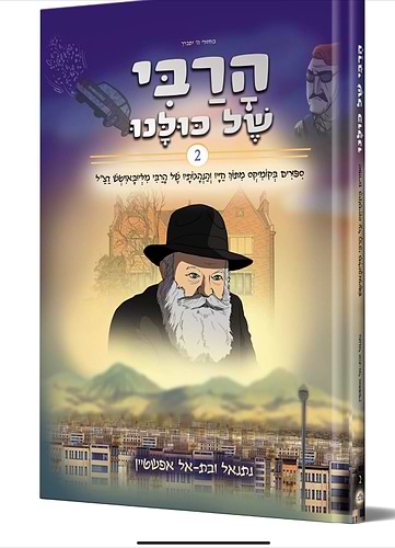 הרבי של כולנו חלק ב'