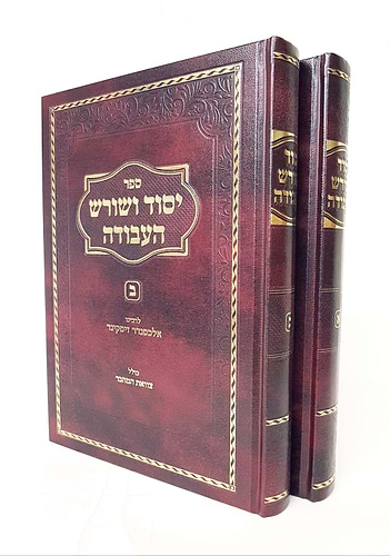 יסוד ושורש העבודה