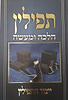 תפילין הלכה ומעשה - ייצור התפילין / הרב צבי כהן 