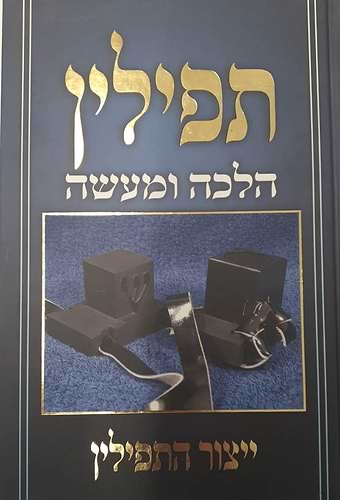 תפילין הלכה ומעשה - ייצור התפילין 