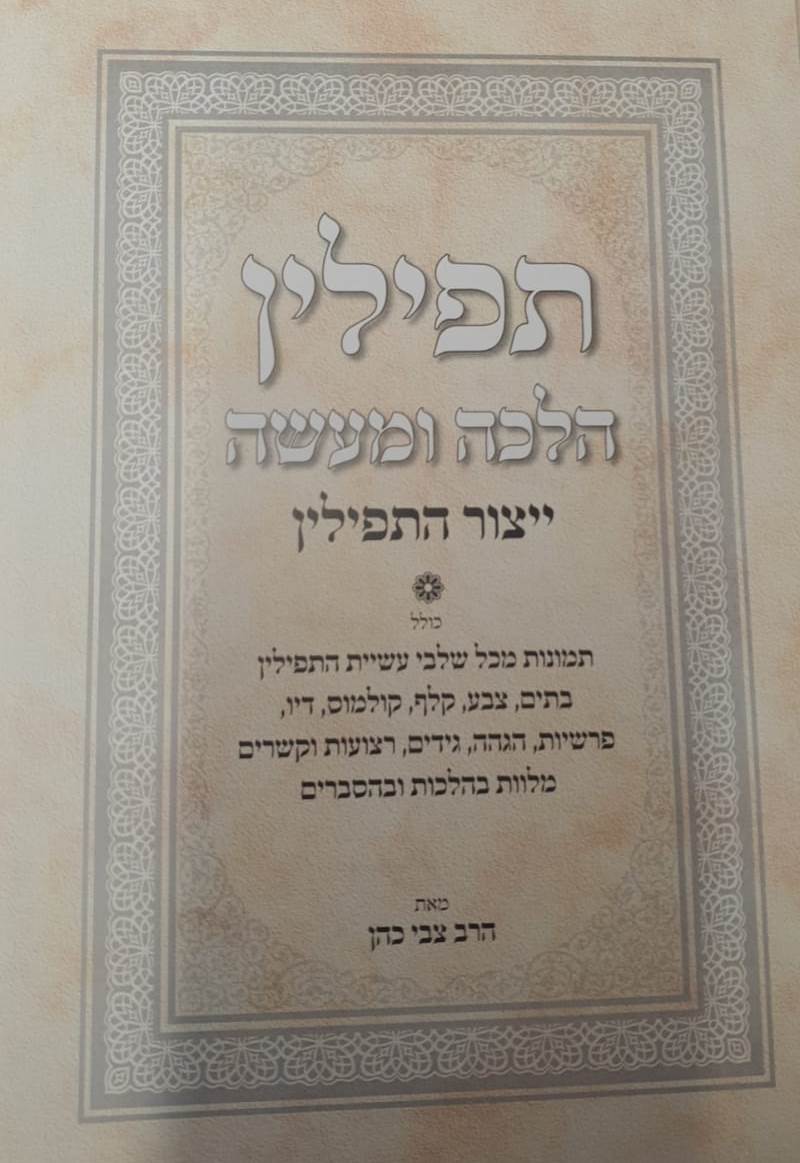 תפילין הלכה ומעשה - ייצור התפילין / הרב צבי כהן 