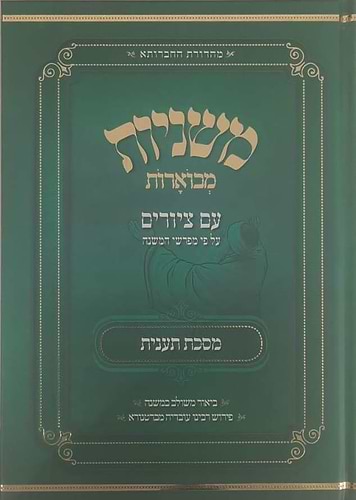 משניות מבוארות עם ציורים - תענית / מכון אבוקה