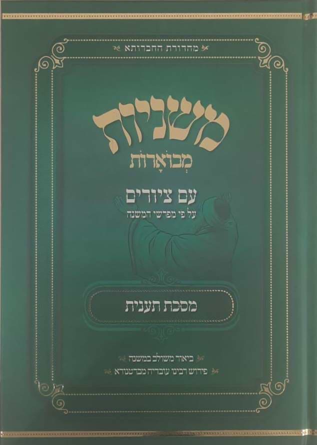 משניות מבוארות עם ציורים - תענית / מכון אבוקה