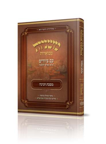 משניות מבוארות עם ציורים - חגיגה / מכון אבוקה