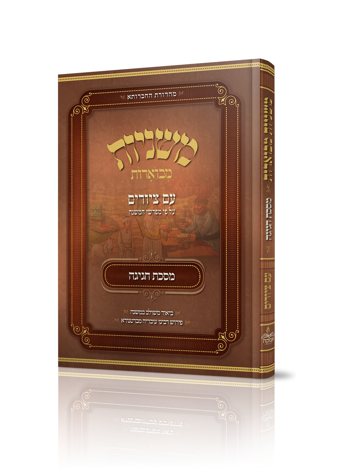 משניות מבוארות עם ציורים - חגיגה / מכון אבוקה