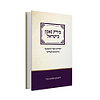 בית נאמן בישראל - יסודות קשר הנישואין והדרכים לבנייתו / הרב מרדכי שטרנברג זצ"ל