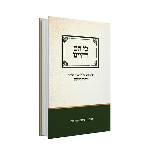 כי הם חיינו - שיחות על לימוד תורה ודרכי קניינה / הרב מרדכי שטרנברג זצ"ל
