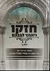 חזקו ויאמץ לבבכם חלק ב' / הרב צמח מאזוז שליט"א