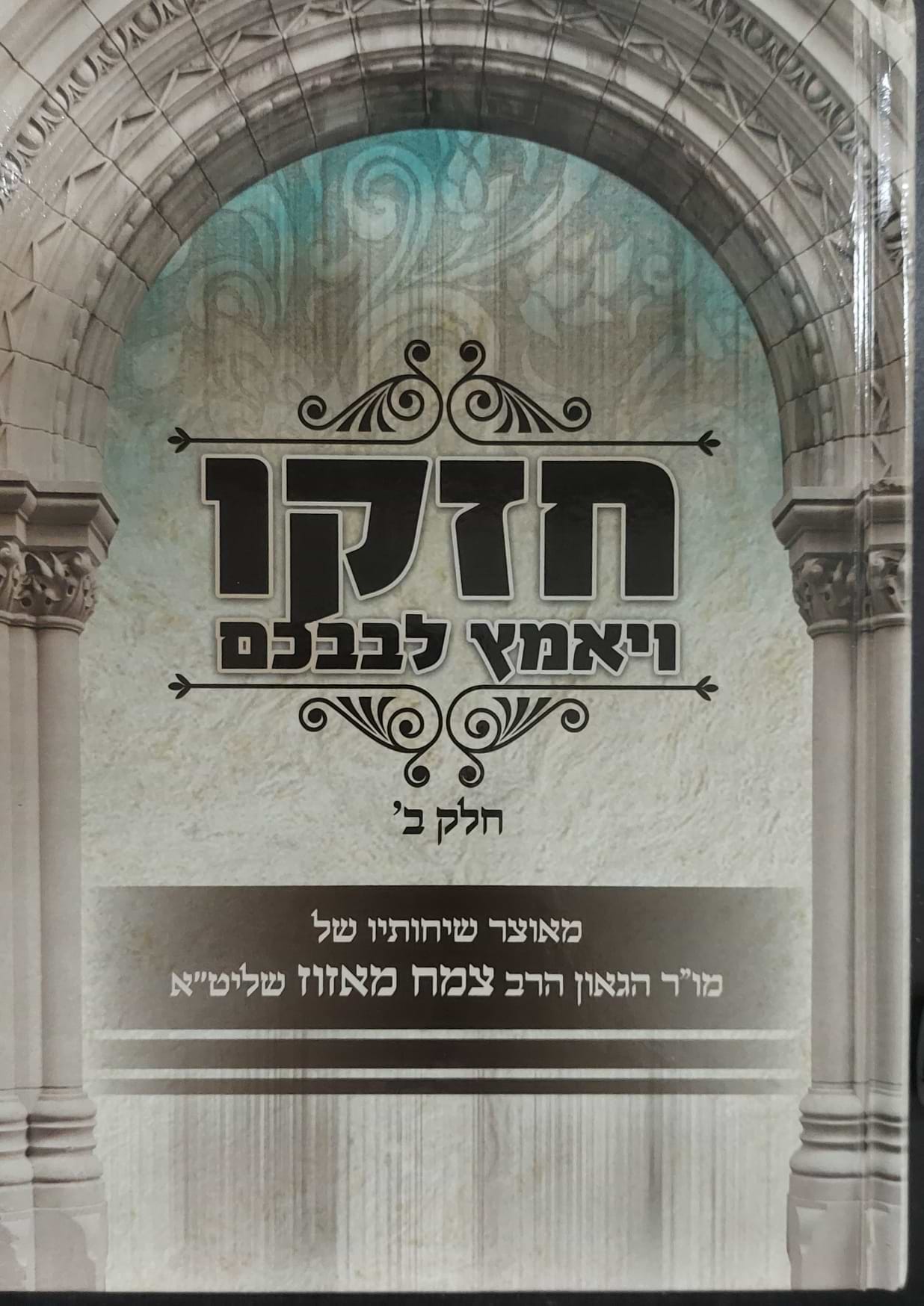 חזקו ויאמץ לבבכם חלק ב